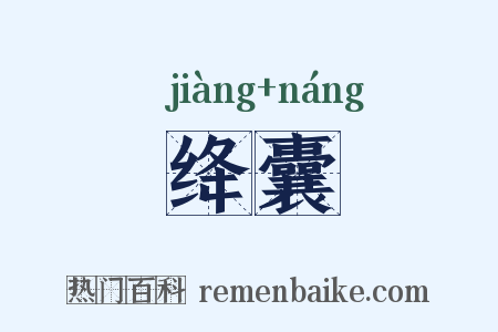 绛囊是什么意思的图片